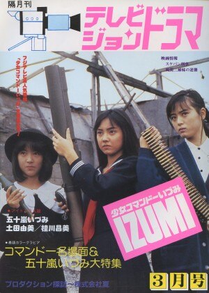 放送映画出版 テレビジョンドラマ 少女コマンドーizumi まんだらけ Mandarake