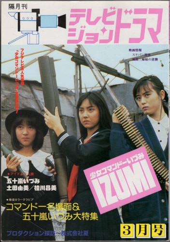 放送映画出版 テレビジョンドラマ 少女コマンドーizumi まんだらけ Mandarake