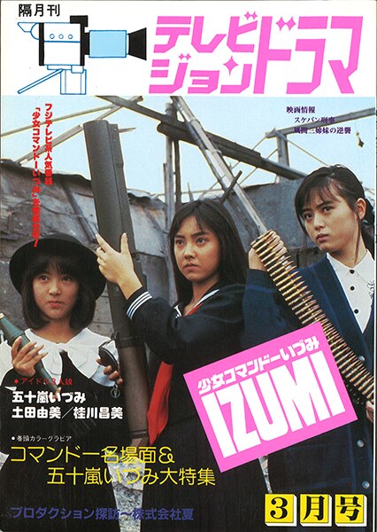 放送映画出版 テレビジョンドラマ 少女コマンドーizumi まんだらけ Mandarake