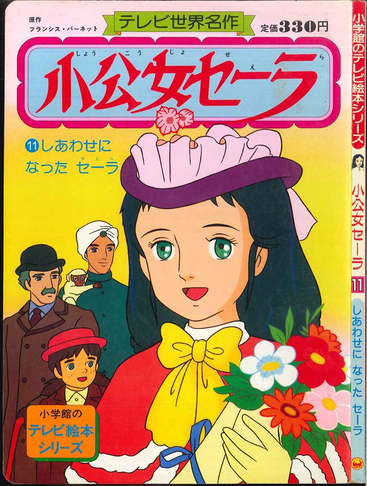 小学館 小学館のテレビ絵本 小公女セーラ11/しあわせになったセーラ まんだらけ Mandarake 小学館 小学館のテレビ絵本 小公女セーラ11/しあわせになったセーラ まんだらけ Mandarake