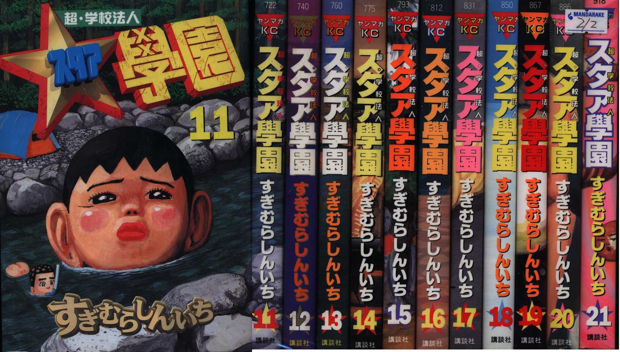 すぎむらしんいち 超 学校法人スタア學園全21巻 セット まんだらけ Mandarake