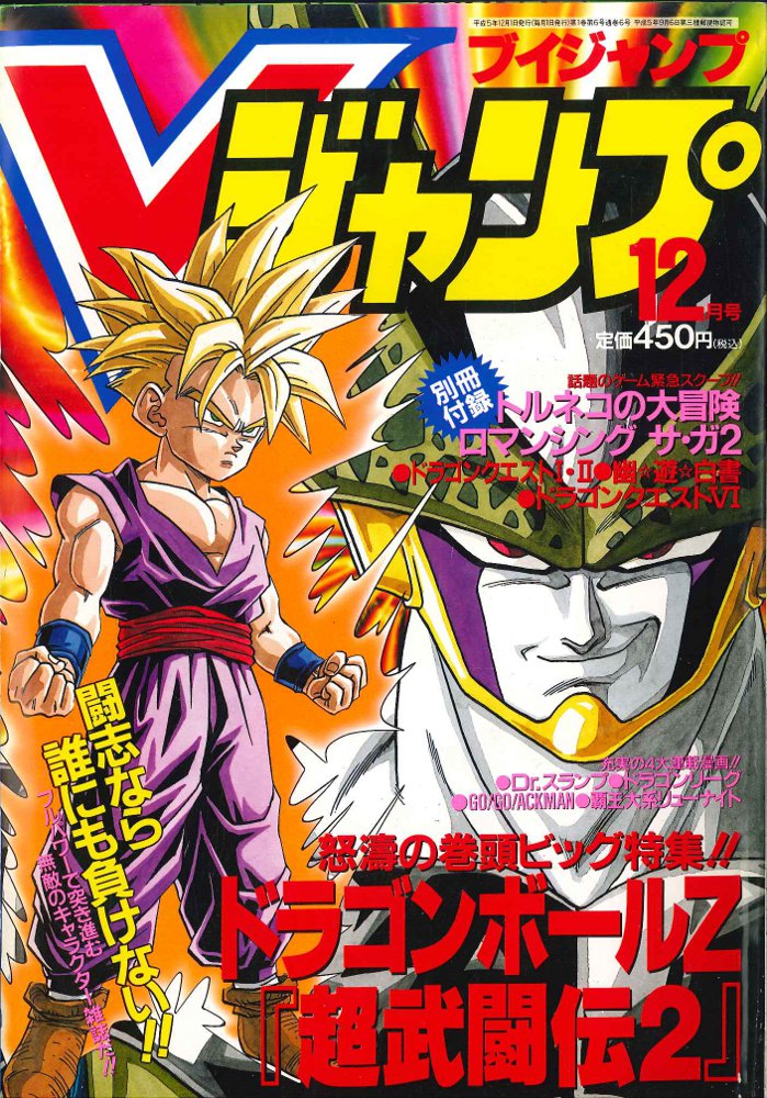 集英社 Vジャンプ1993年12月号 まんだらけ Mandarake