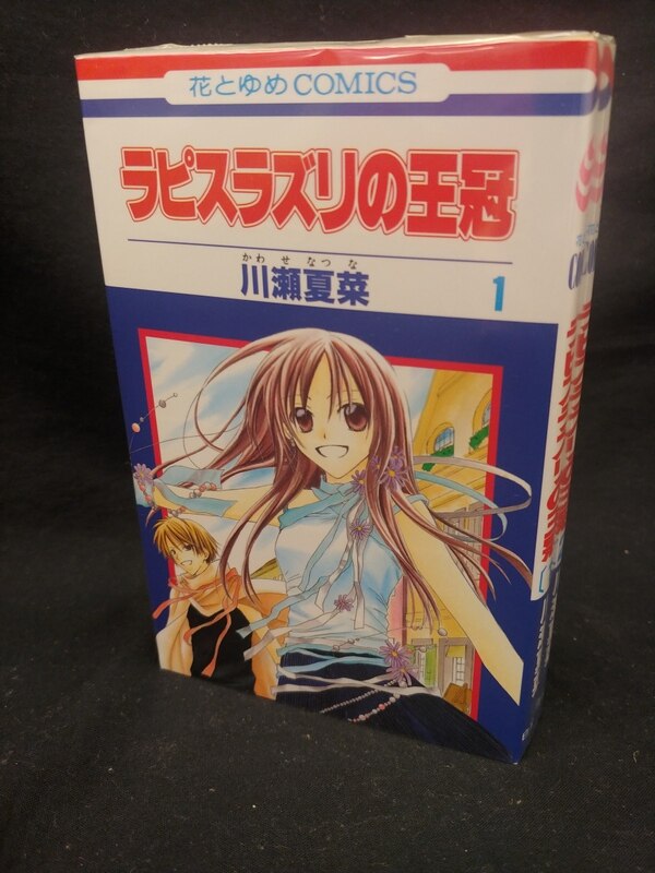 白泉社 花とゆめコミックス 川瀬夏菜 ラピスラズリの王冠 全2巻 セット まんだらけ Mandarake