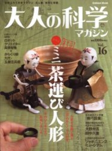 大人の科学マガジン 16 ミニ茶運び人形 16