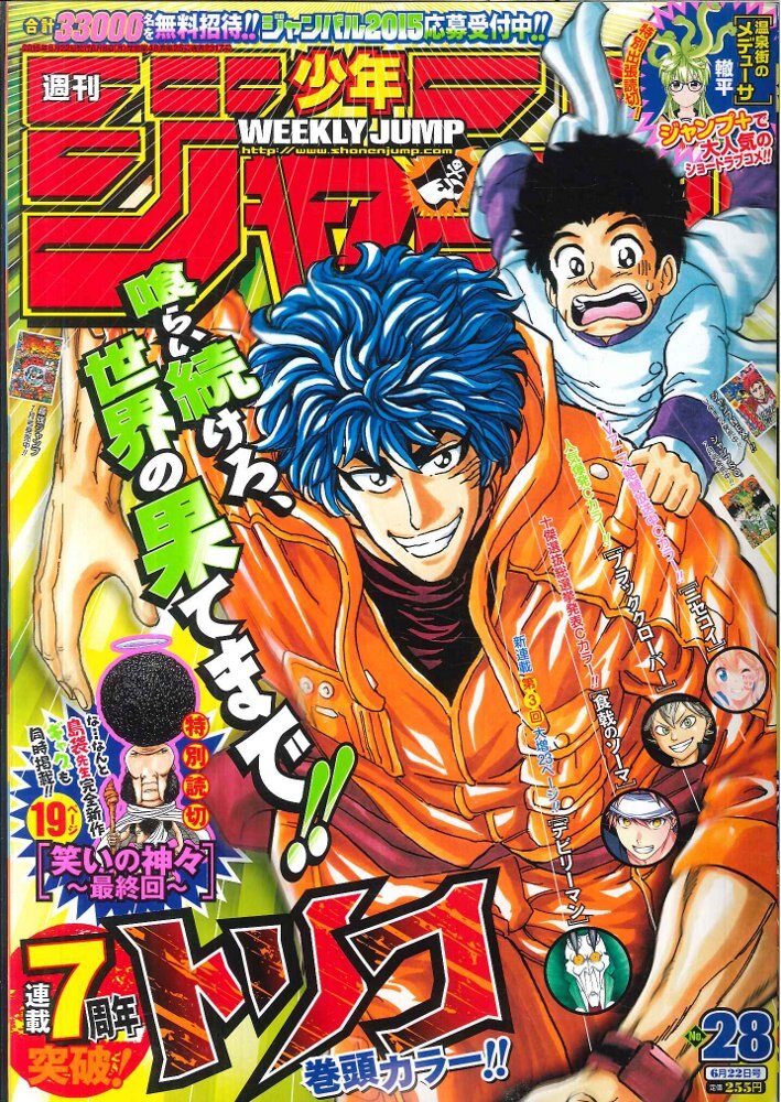 週刊少年ジャンプ2015年出版28〜52号 - 少年漫画