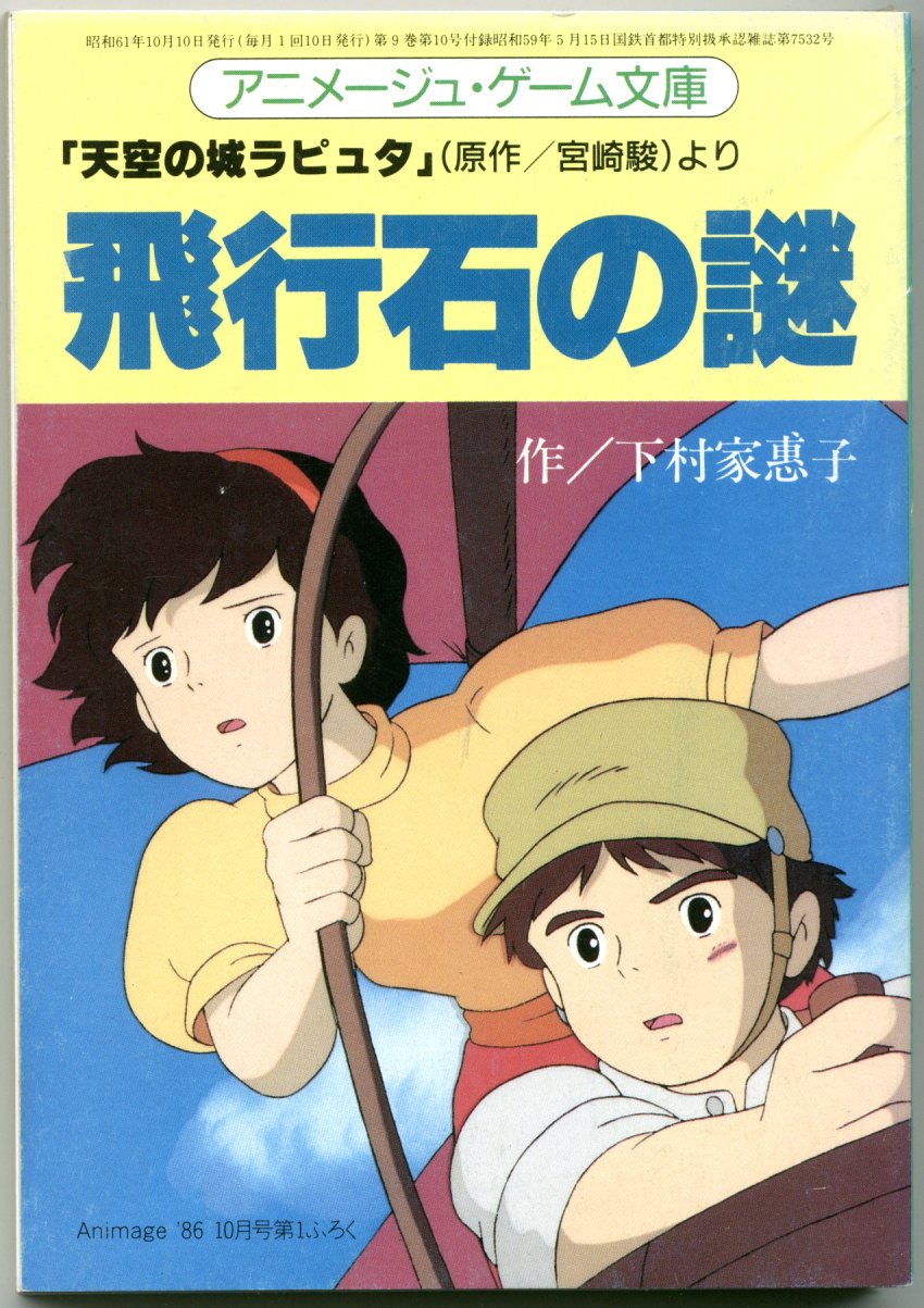 昭和61年8月発行 アニメージュ特別編集 映画「天空の城ラピュタ