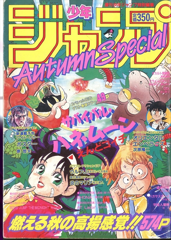 週刊少年ジャンプ特別編集 1986年 Summer Special - 少年漫画