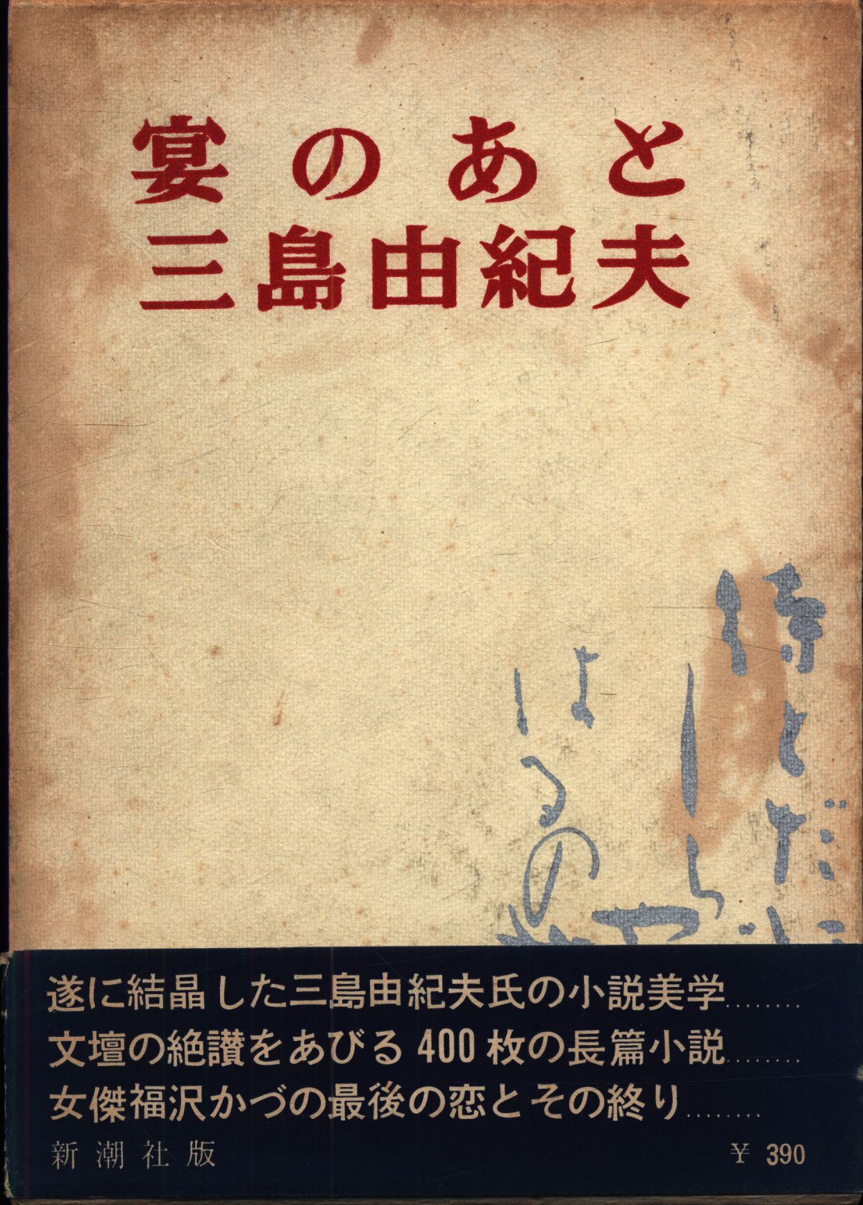 三島由紀夫「 宴のあと 」1963年 イギリス版 初版 カバー付き 文学・小説