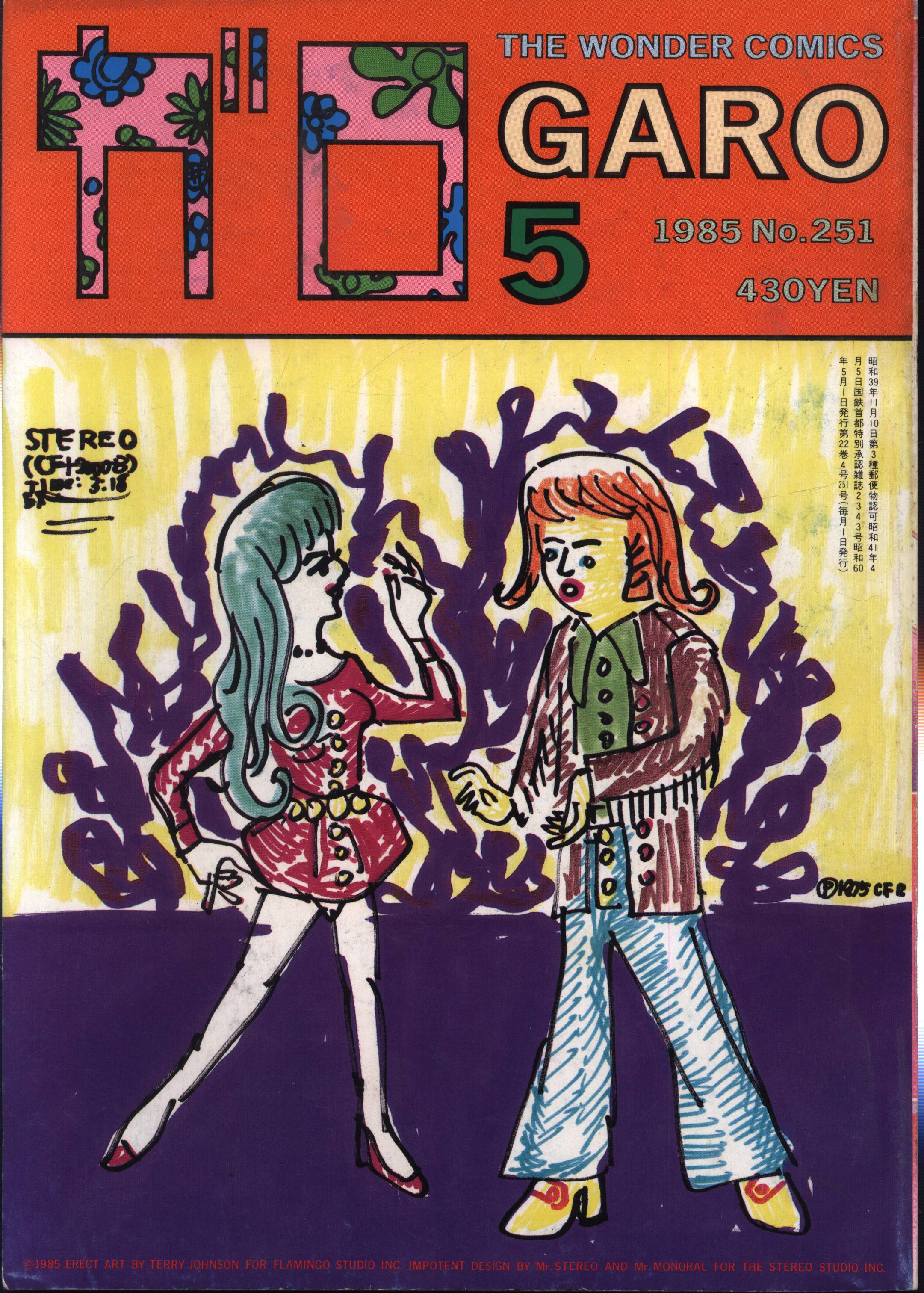 ガロ 月刊漫画ガロ 16冊まとめて 青林堂 1983年11月から1985