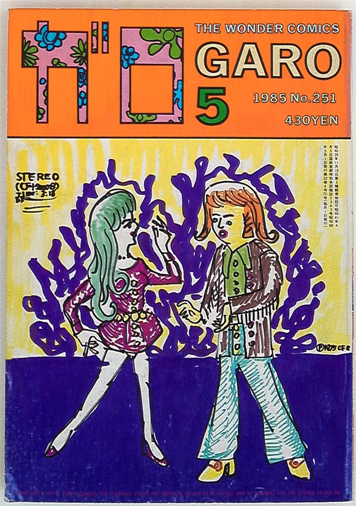 月刊ガロ1985年昭和60年05月号