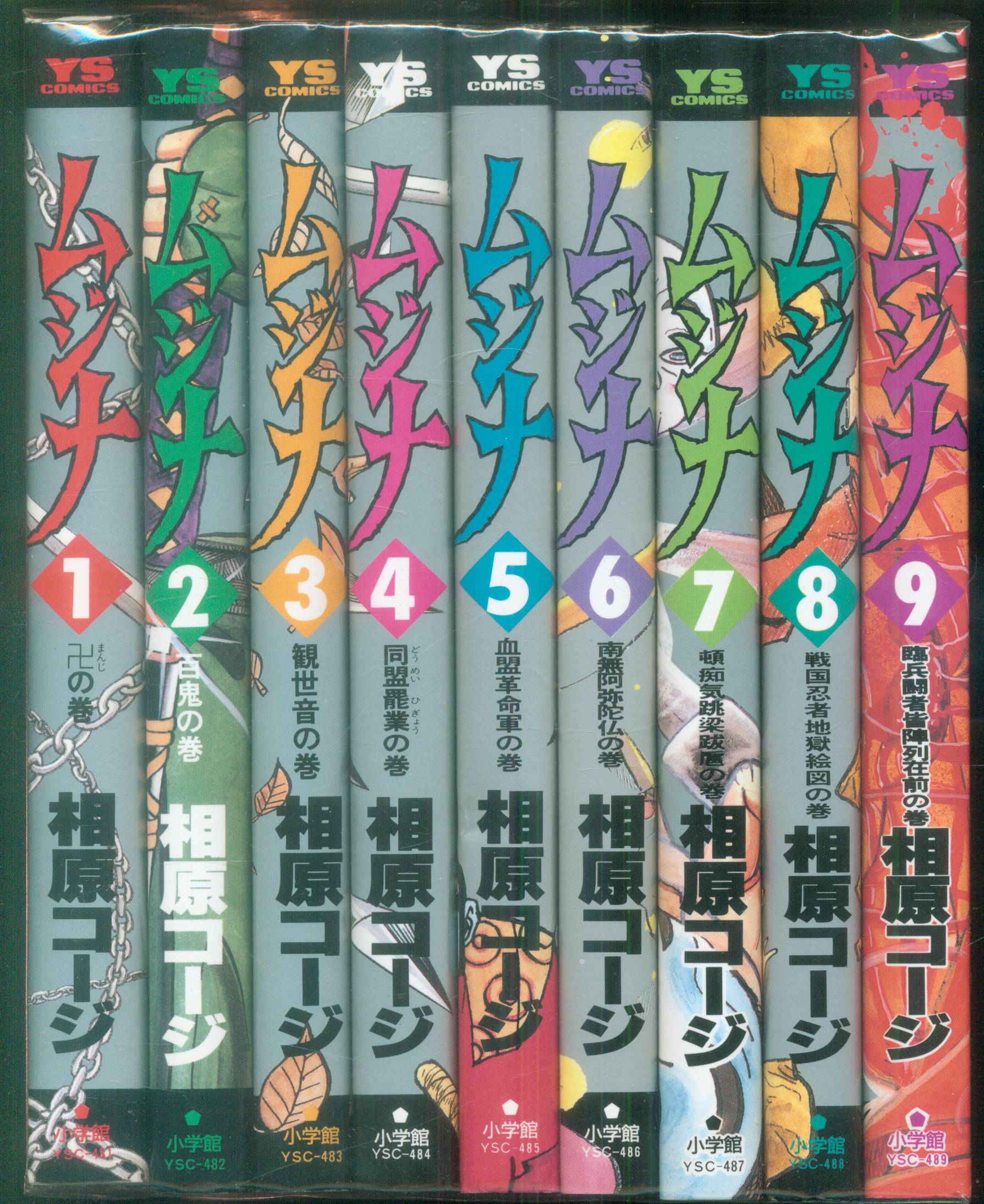 小学館 ヤングサンデーコミックス 相原コージ ムジナ全9巻 セット