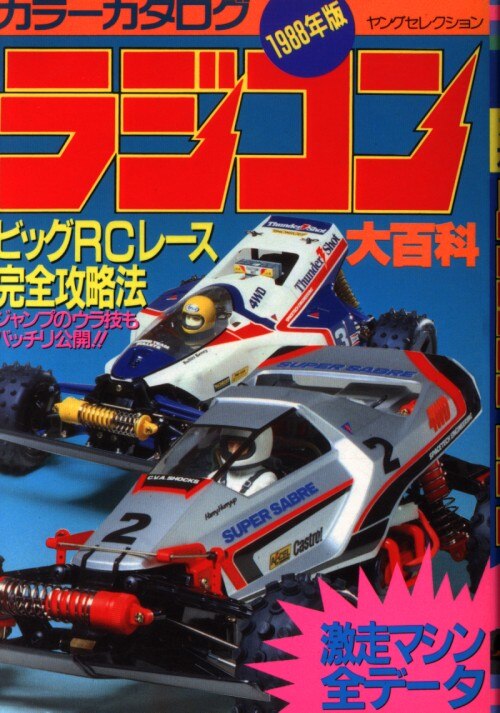 実業之日本社 ヤングセレクション ラジコン大百科カラーカタログ19年版 まんだらけ Mandarake