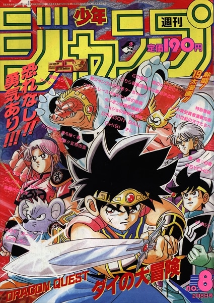 週刊少年ジャンプ 1993年 平成5年 08号 表紙 三条陸 稲田浩司 ダイの大冒険 まんだらけ Mandarake