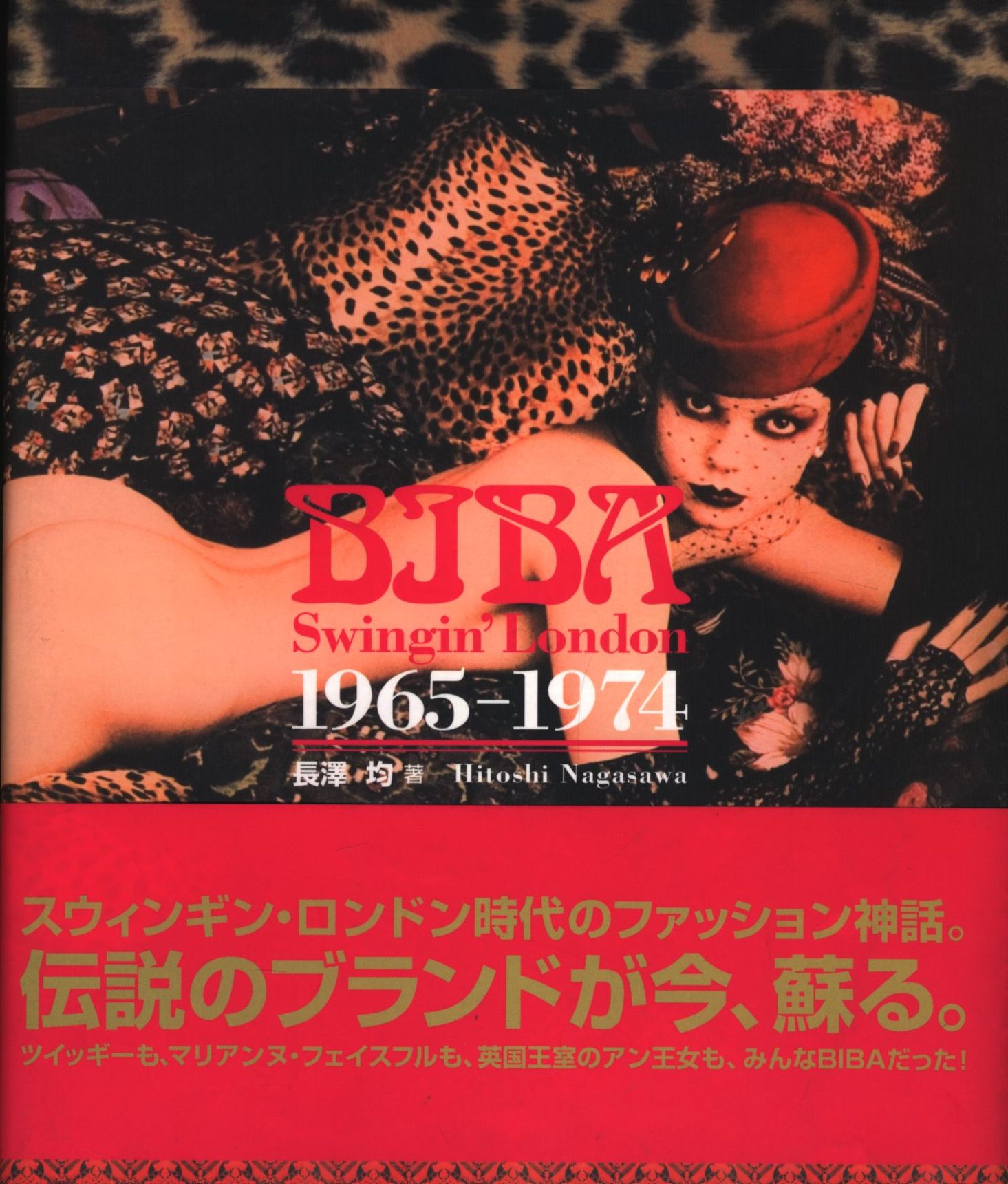 長澤均 BIBAスウィンギン・ロンドン1965-1974 まんだらけ Mandarake