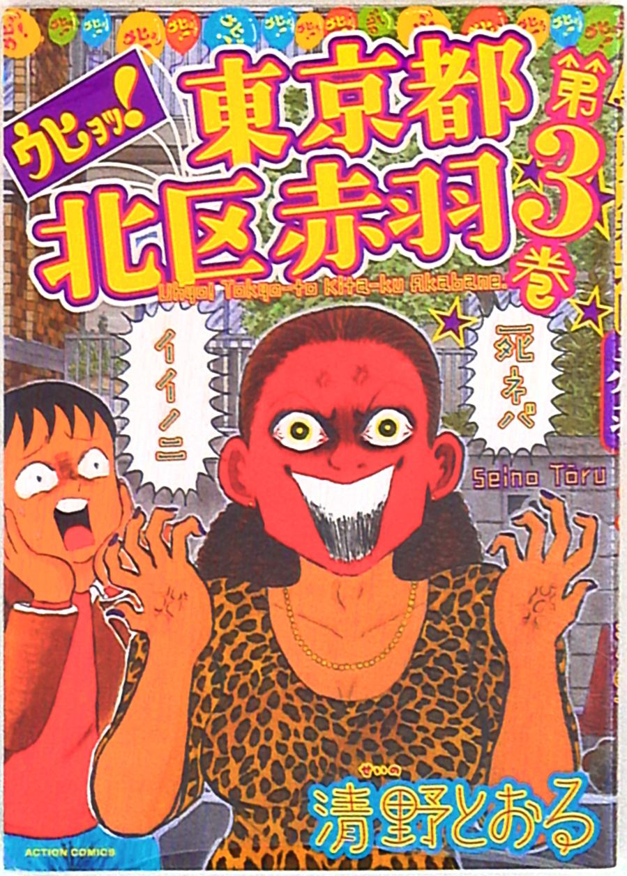 双葉社 アクションコミックス 清野とおる ウヒョッ 東京都北区赤羽 3巻 まんだらけ Mandarake