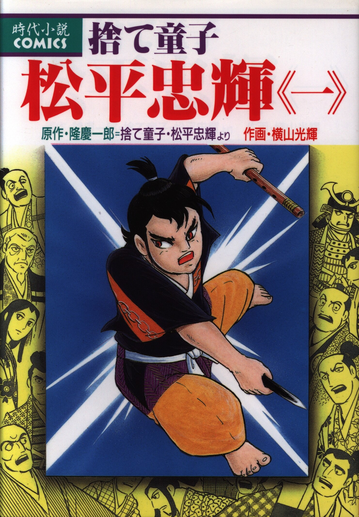 mandarake | 讲谈社 dx kc 横山光辉 舍て童子松平忠辉 全7巻 セット