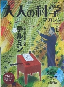 大人の科学マガジン 17 テルミンmini 17