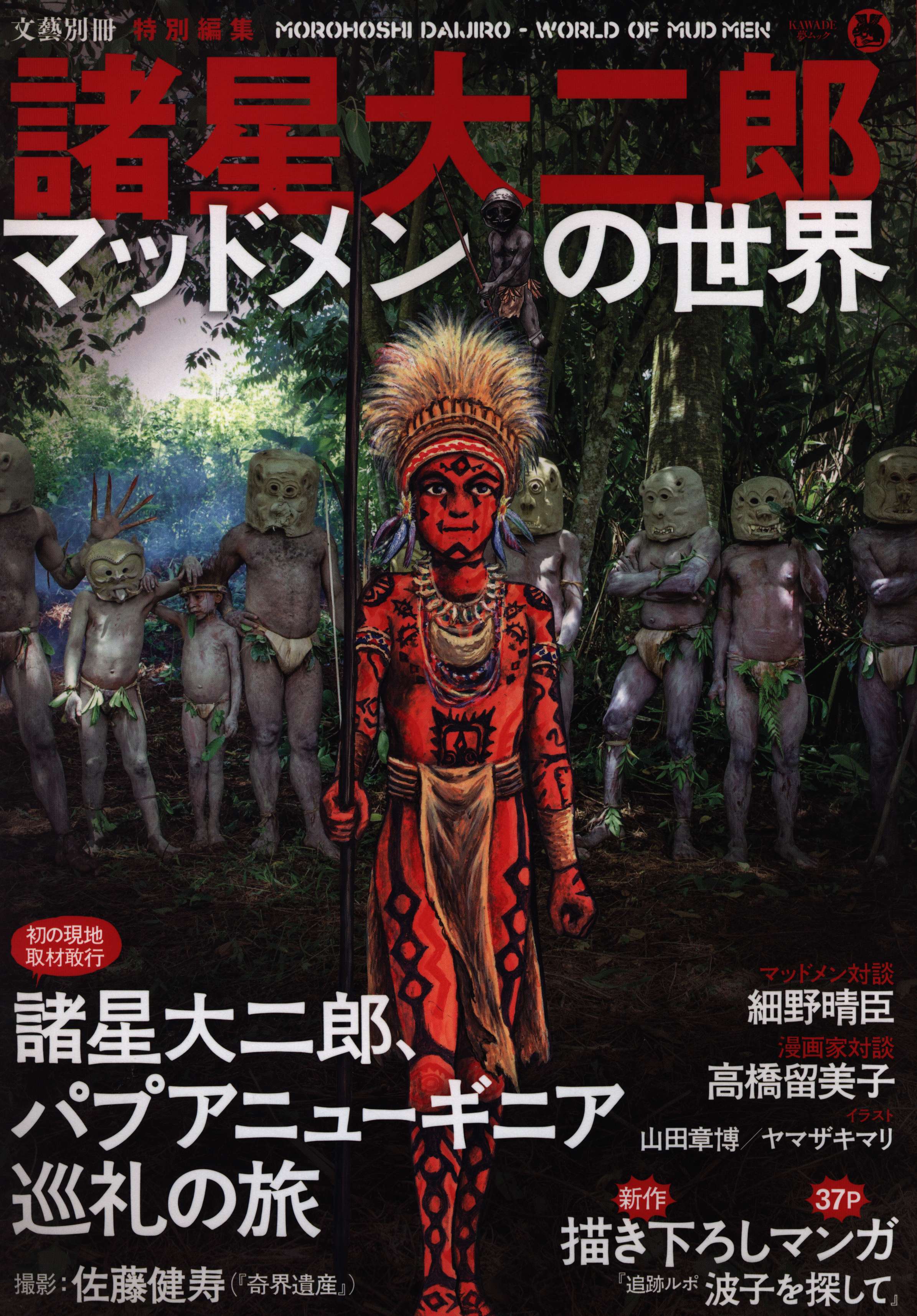 河出書房新社 文藝別冊 諸星大二郎 諸星大二郎 マッドメンの世界 1 まんだらけ Mandarake