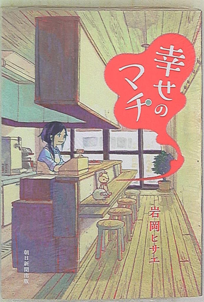 朝日新聞出版 Nemuki コミックス 岩岡ヒサエ 幸せのマチ まんだらけ Mandarake