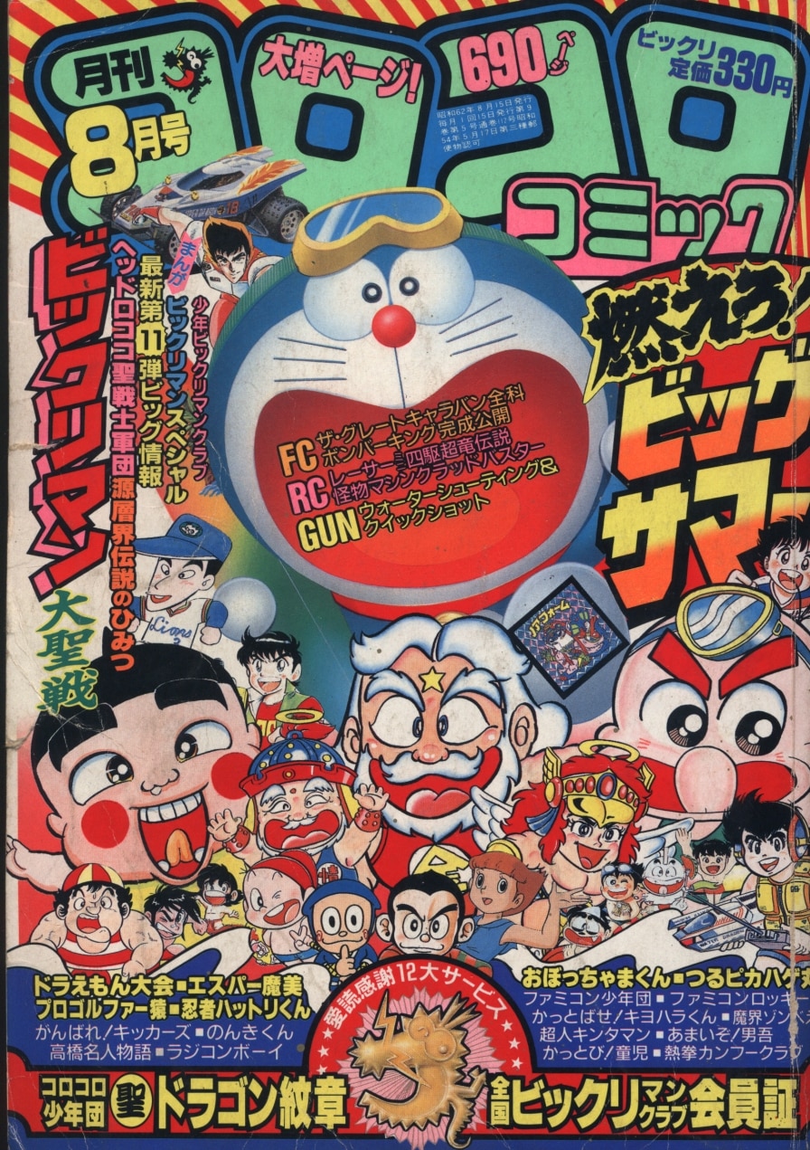 ビックリマン 超特集 コロコロコミックスペシャル 増刊号 全