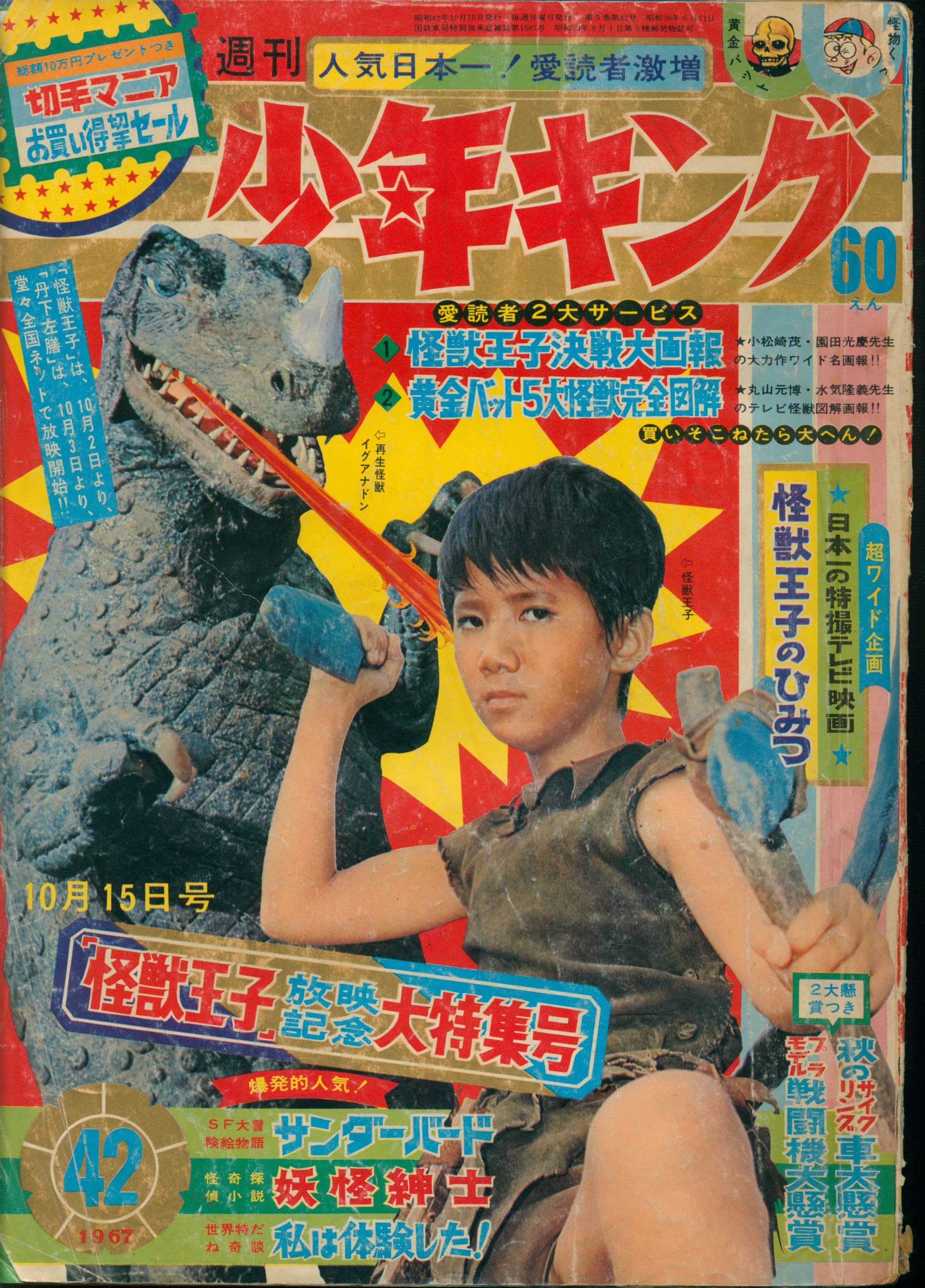 少年画報社 1967年(昭和42年)の漫画雑誌 週刊少年キング67/42 表紙=「怪獣王子」実写 6742 | まんだらけ Mandarake