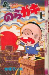 徳間書店 テレビランドコミックス 石森プロ/石森章太郎 がんばれ