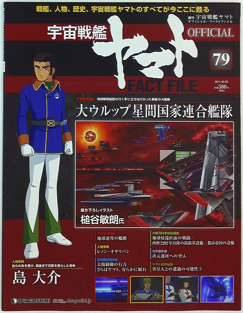 宇宙戦艦ヤマト D eAGOSTINIオフィシャルファクトファイル全81冊