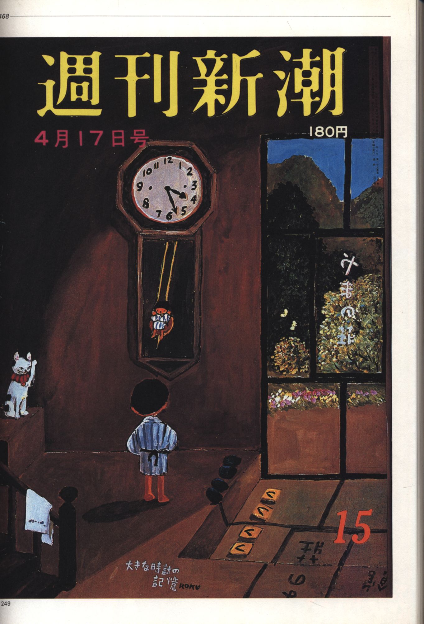 谷内六郎 「週刊新潮」全表紙絵 | まんだらけ Mandarake