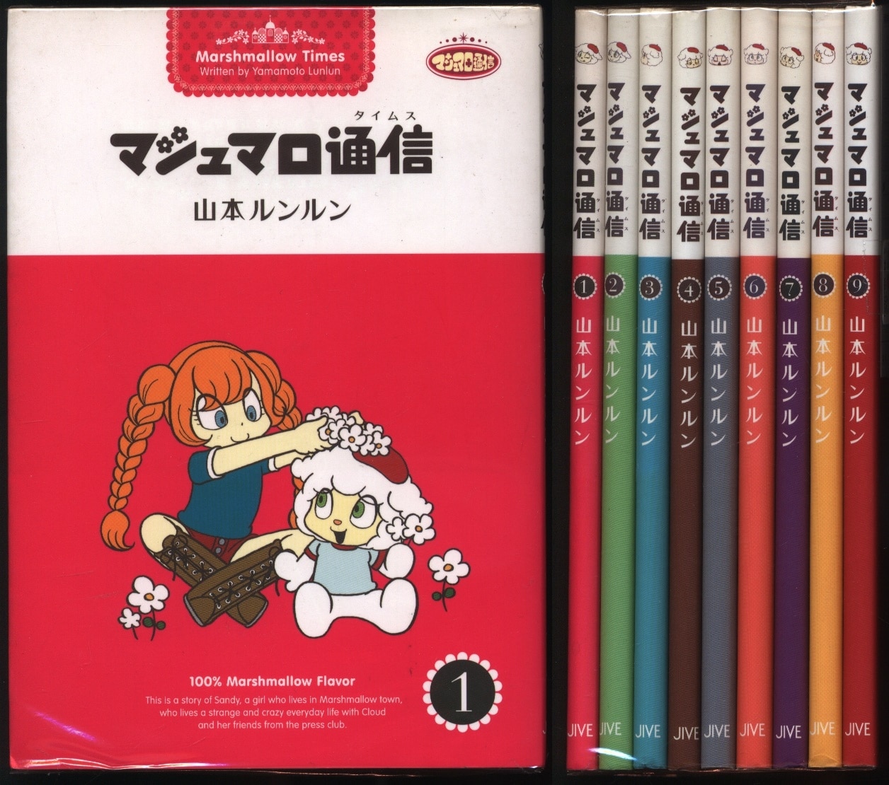 マシュマロ通信 全巻セット 山本ルンルン - 全巻セット