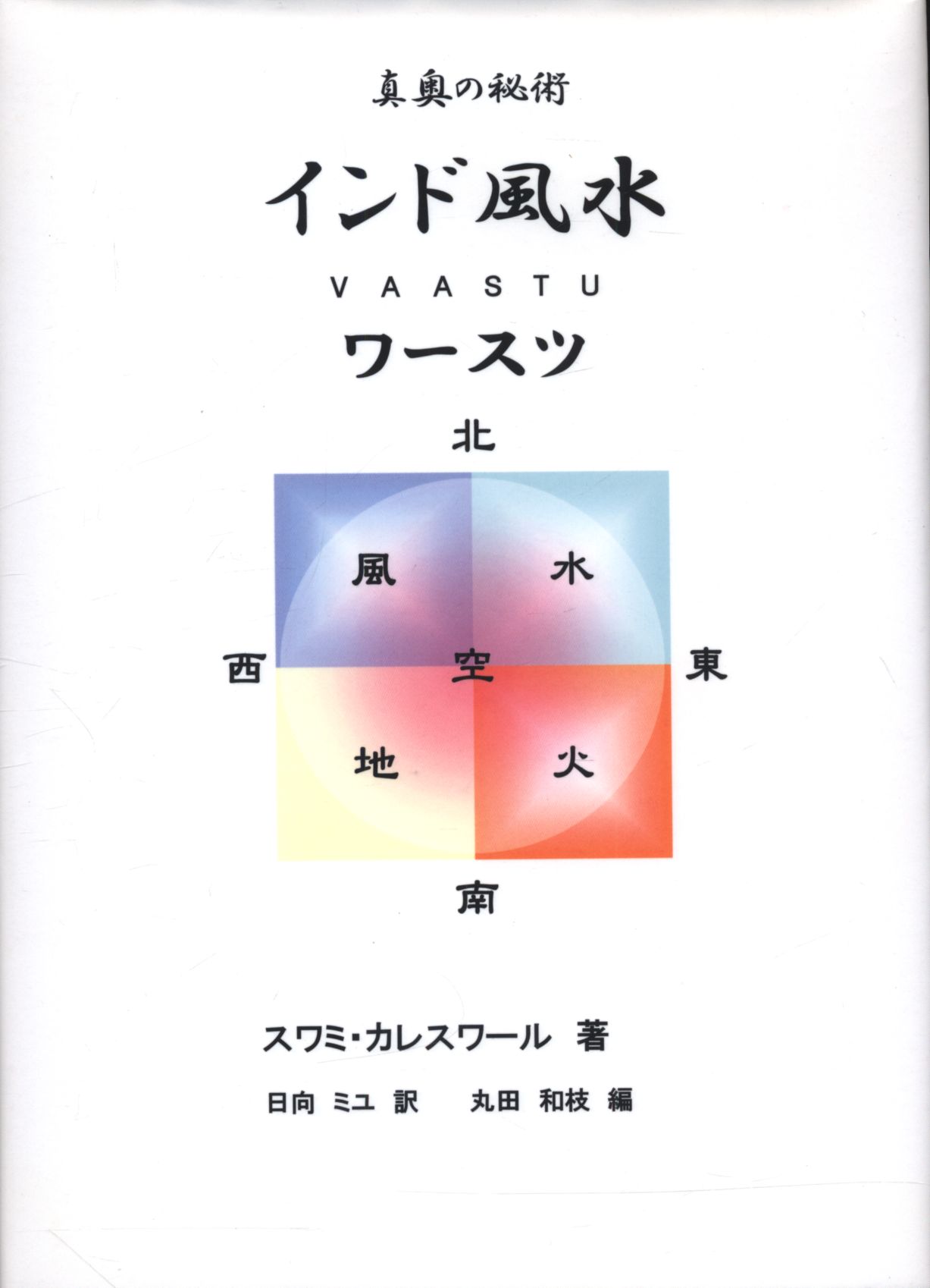 真奥の秘術インド風水ワースツ : 日本初本格的インド風水教本