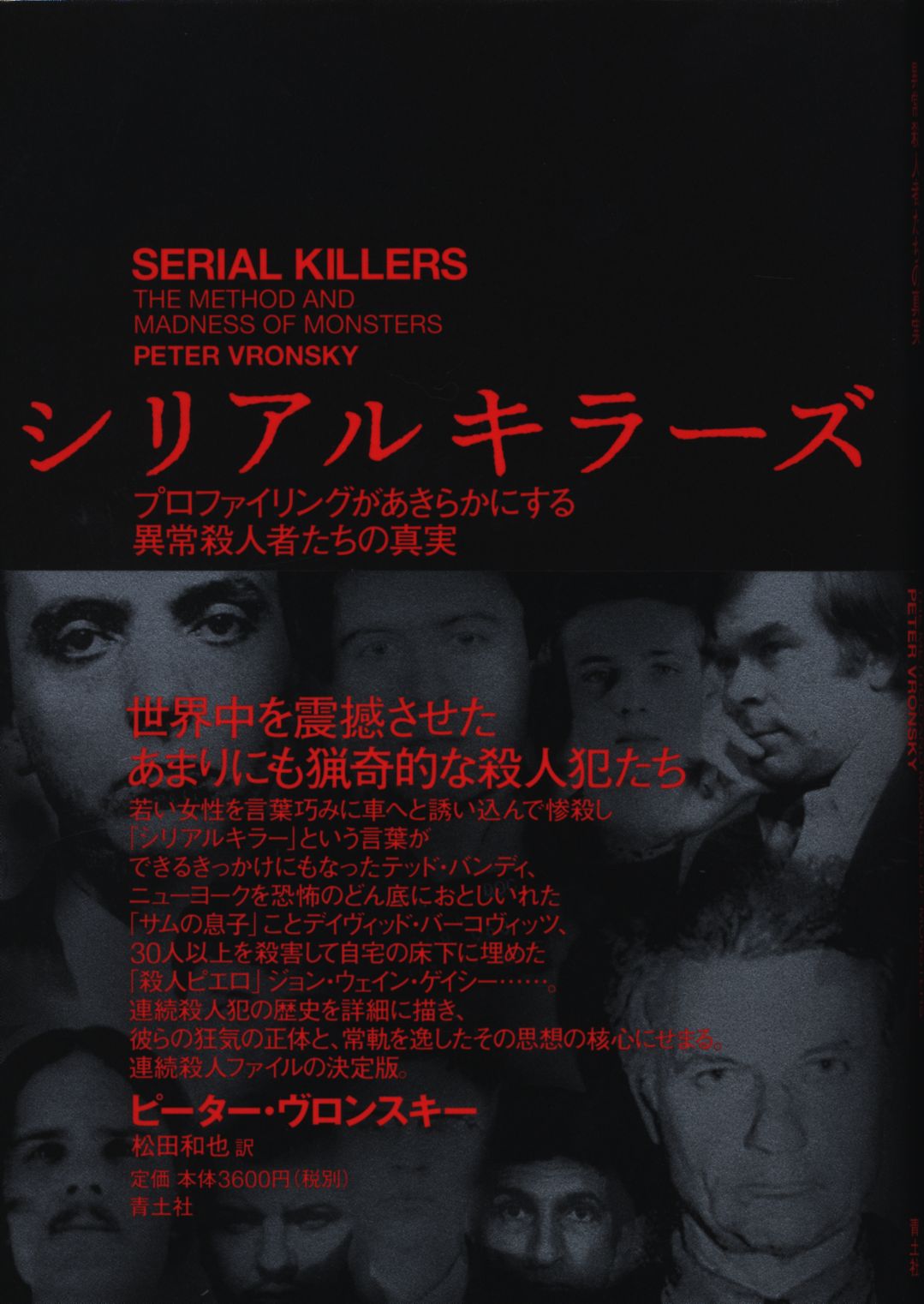 ピーター・ヴロンスキー シリアルキラーズ まんだらけ Mandarake
