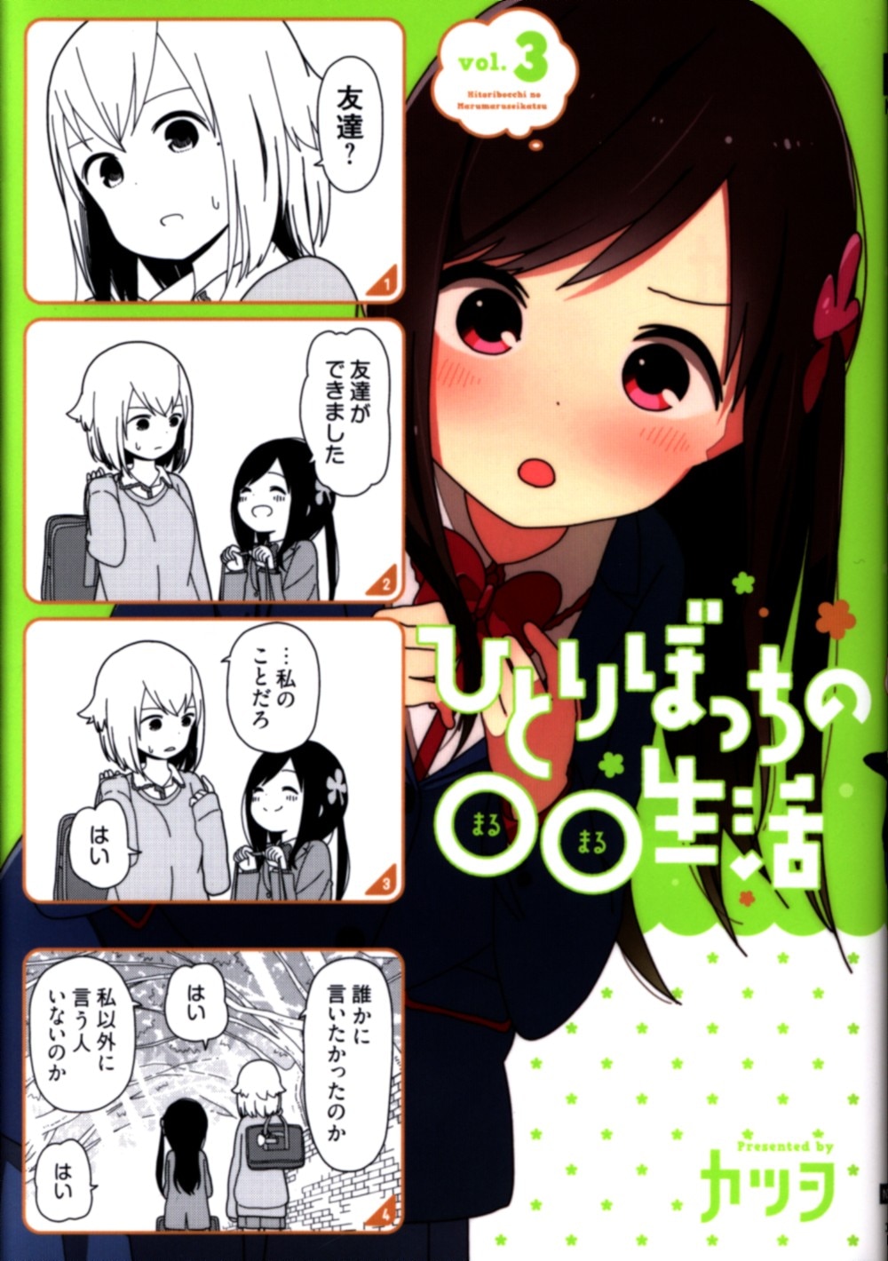 Hitoribocchi no Marumaru Seikatsu Japanese Volume 3 Cover