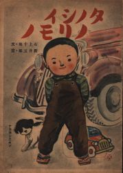 新井五郎/石上十地