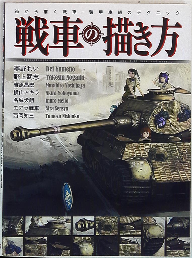 ホビージャパン 箱から描く戦車 装甲車輌のテクニック 戦車の描き方 まんだらけ Mandarake