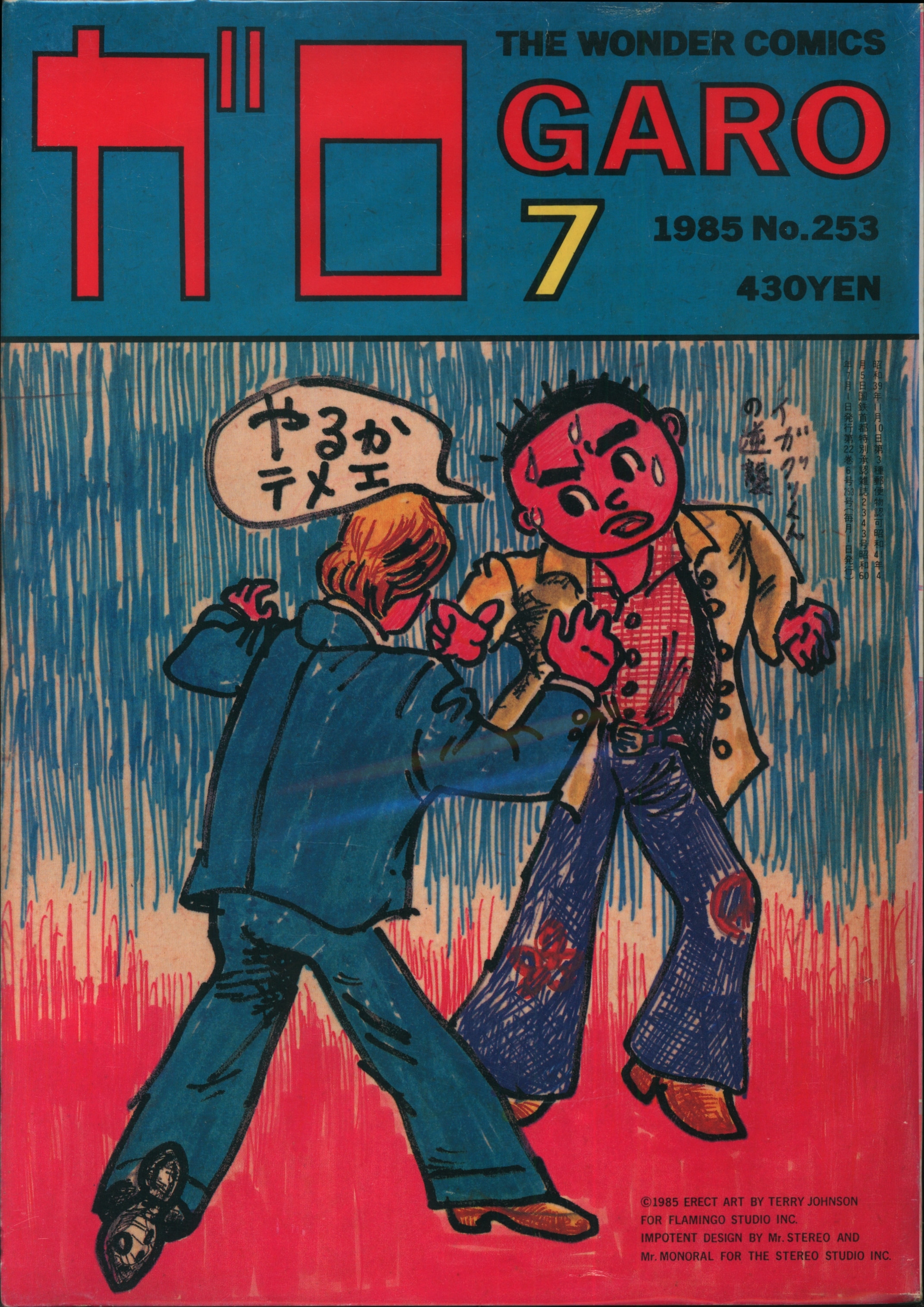 ガロ 月刊漫画ガロ 16冊まとめて 青林堂 1983年11月から1985年4月号 