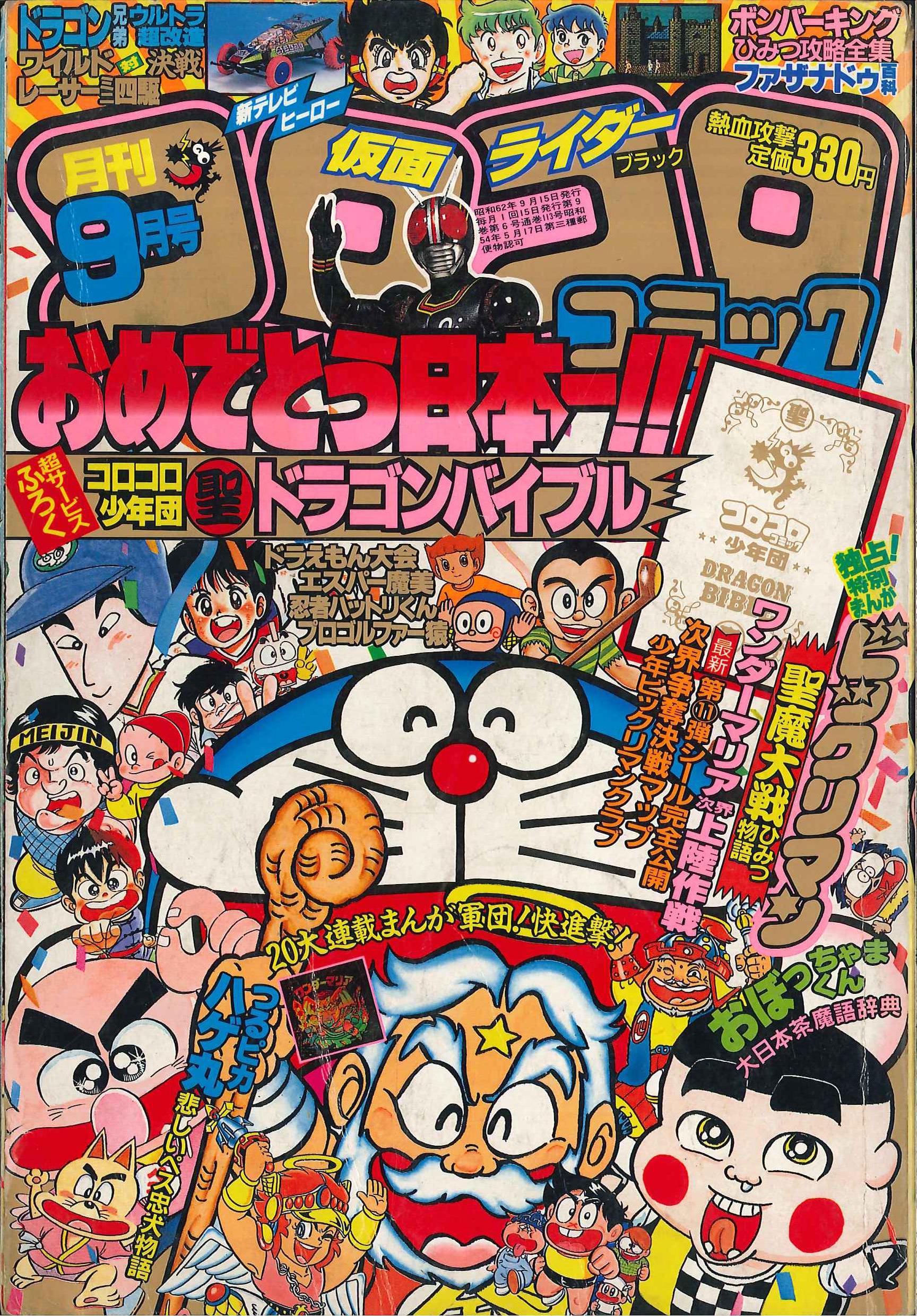 小学館 1987年(昭和62年)の漫画雑誌 『コロコロコミック 1987年(昭和62
