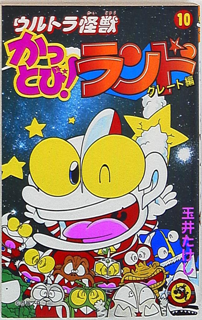 小学館 てんとう虫コミックス 玉井たけし ウルトラ怪獣かっとび!ランド ...