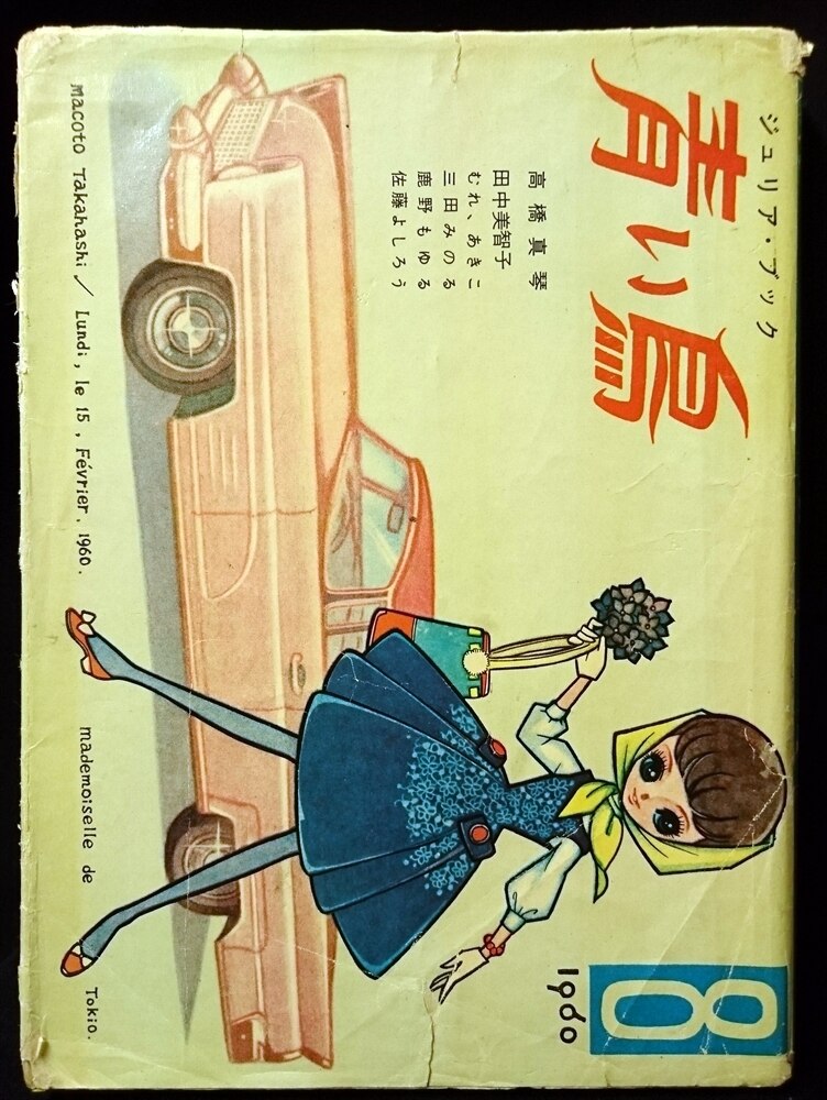 あかしや書房 短編集 短編誌 青い鳥 8 まんだらけ Mandarake