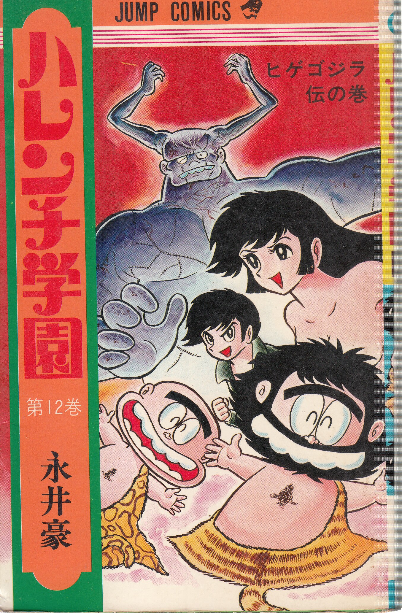 貴重本】ハレンチ学園 全12巻“全巻初版” 永井豪 集英社漫画文庫
