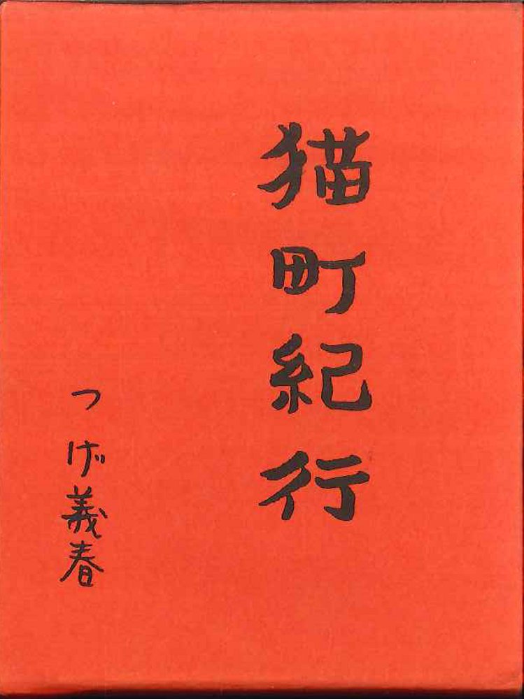つげ義春 サイン入猫町紀行 豆本 限定600部123番本1982年三輪舎刊