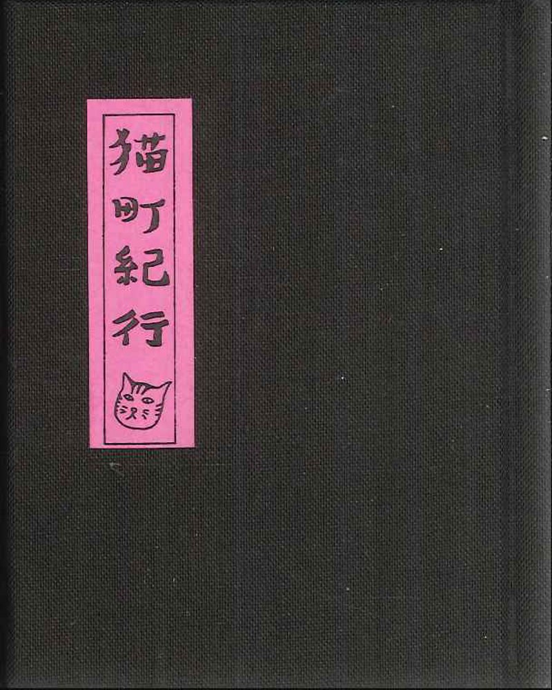 つげ義春 サイン入猫町紀行 豆本 限定600部123番本1982年三輪舎刊 eva