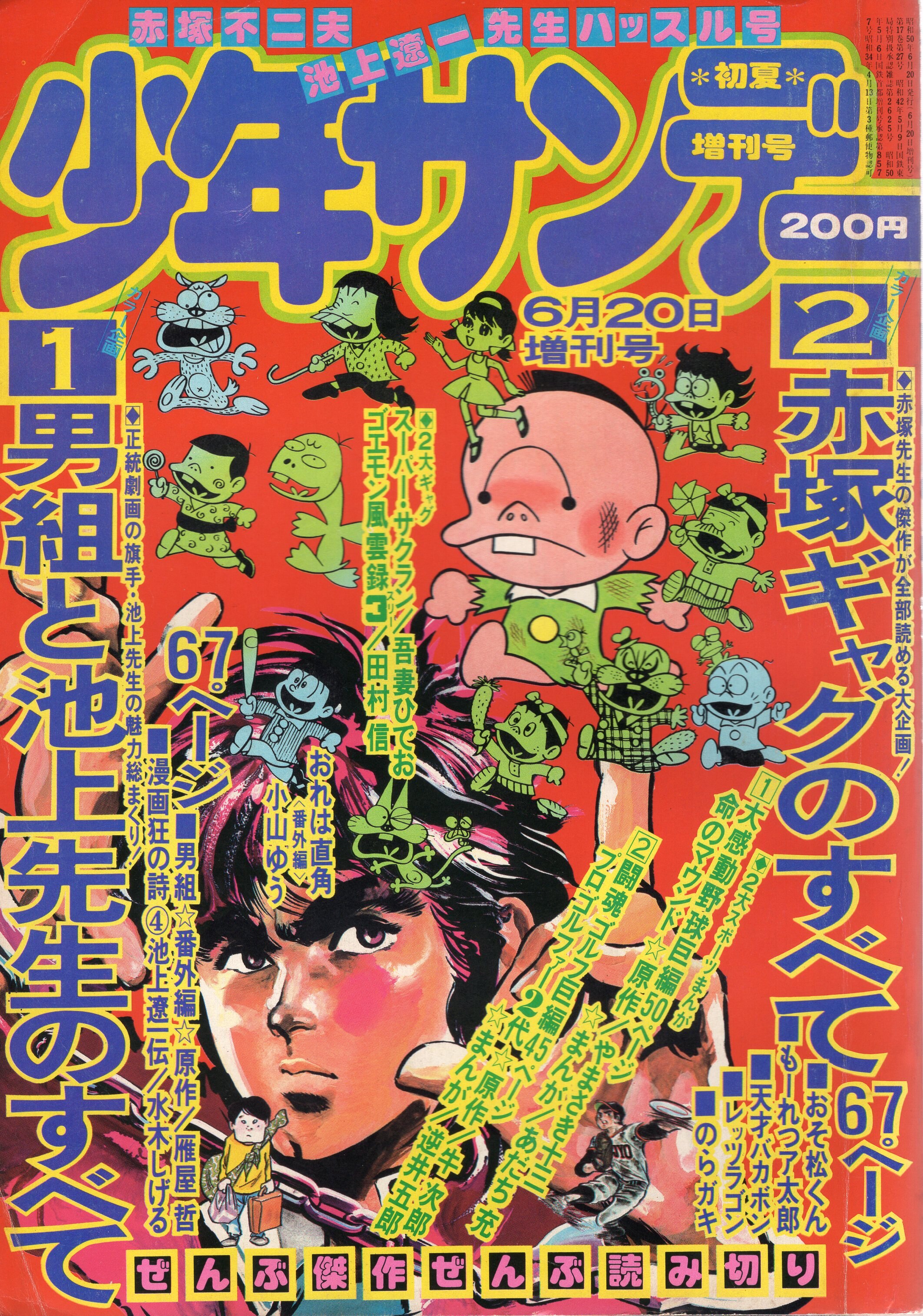 小学館 週刊少年サンデー増刊75初夏増刊号 7506 まんだらけ Mandarake