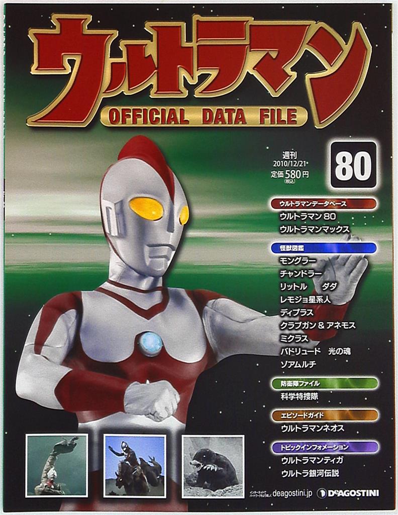 デアゴスティーニ 週刊ウルトラマン オフィシャルデータファイル Vol