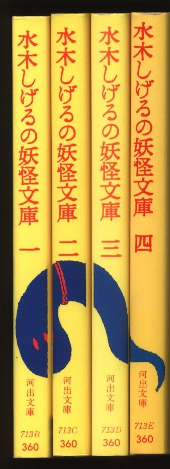 河出書房新社 河出文庫 水木しげる 水木しげるの妖怪文庫(旧装)全4巻