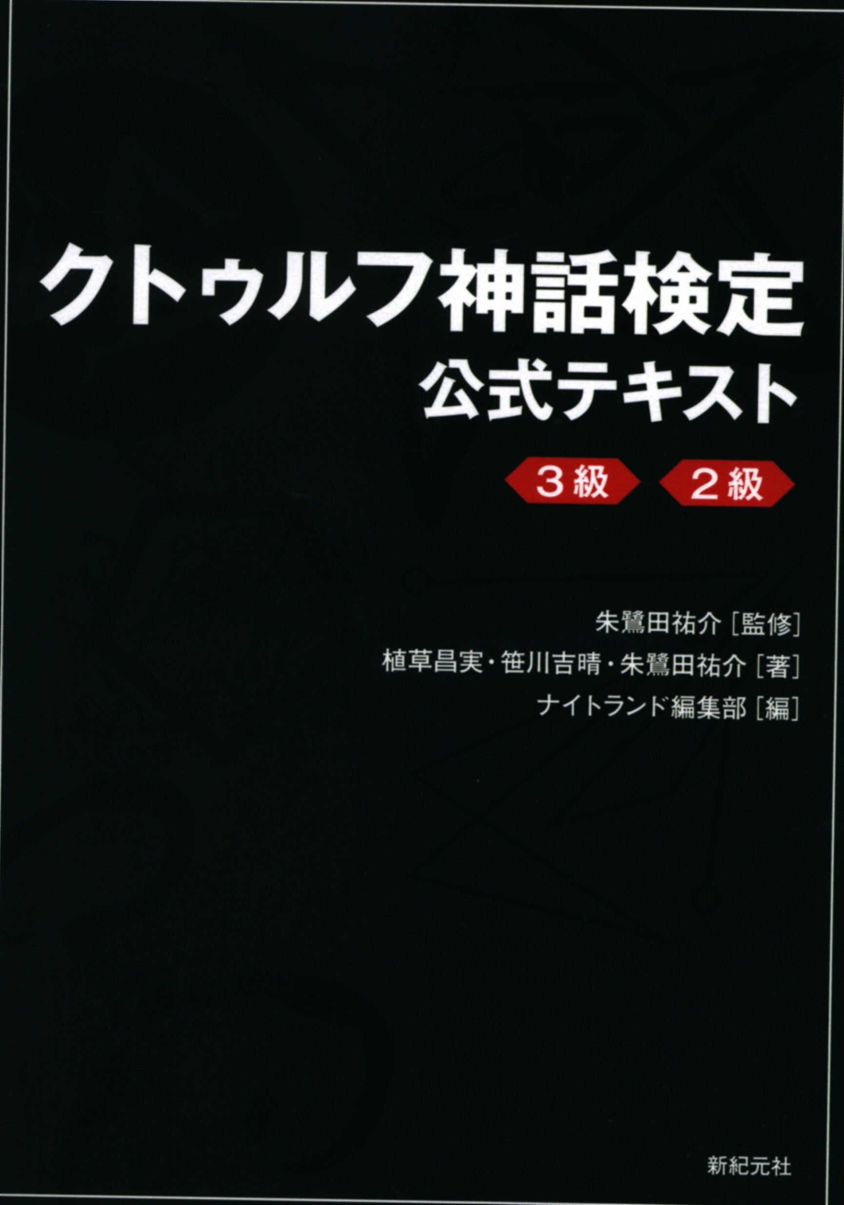 新紀元社 朱鷺田祐介 クトゥルフ神話検定 公式テキスト 3級 2級 まんだらけ Mandarake