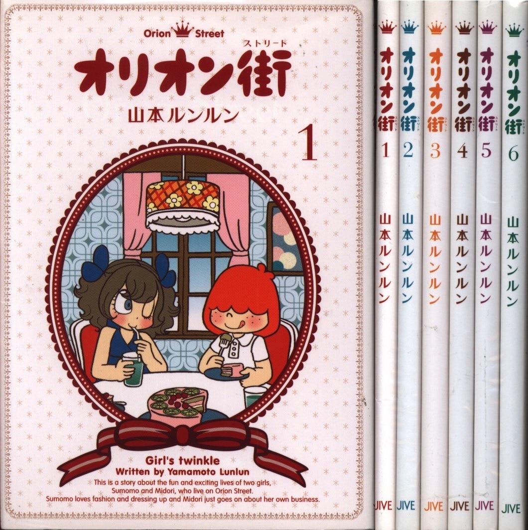 オリオン街 全6巻 山本ルンルン - 漫画、コミック