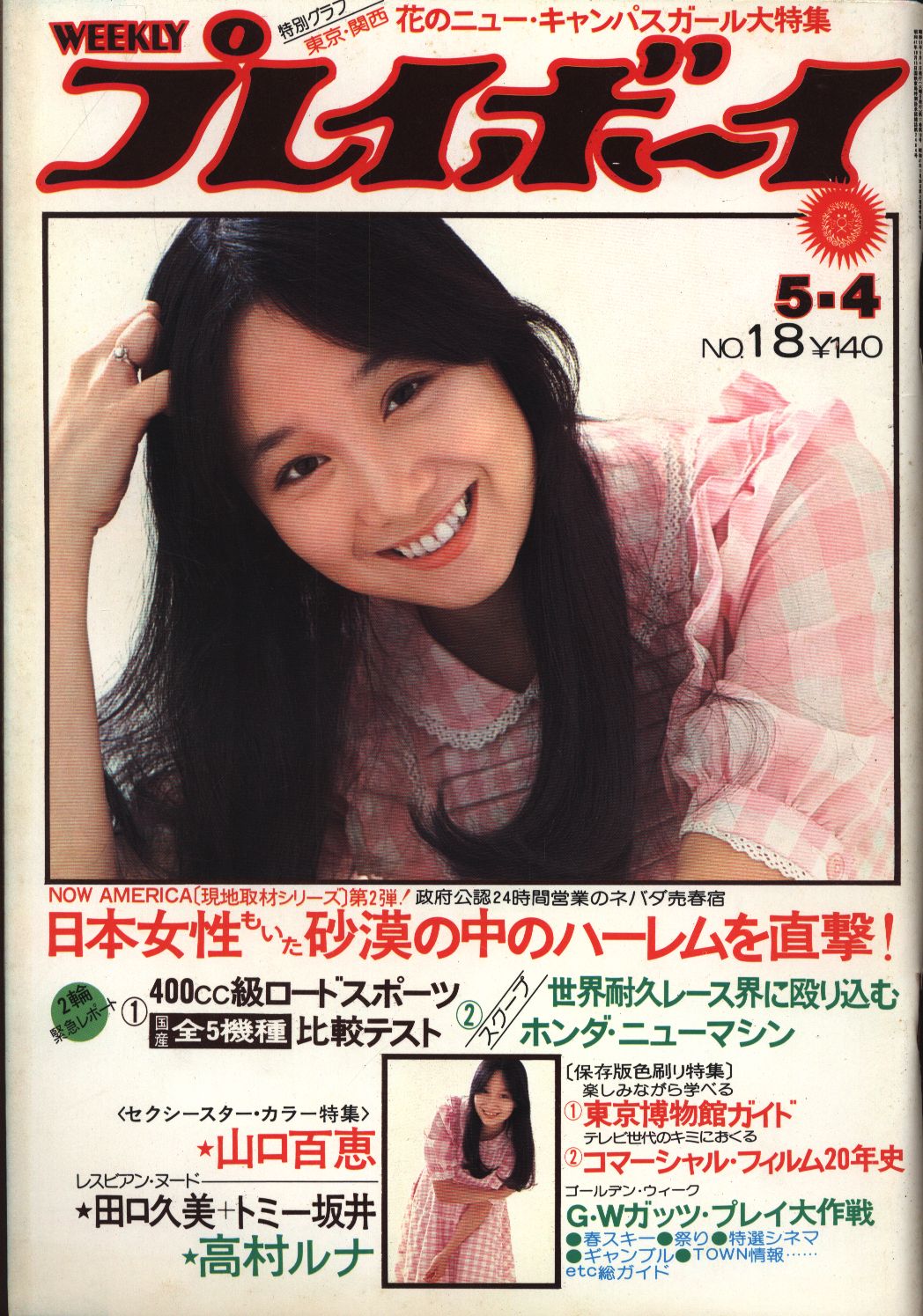 週刊プレイボーイ 昭和51年 1976年 7月8月 9冊セット - 雑誌