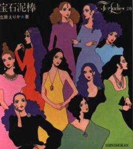 For Ladies 20 宝石泥棒