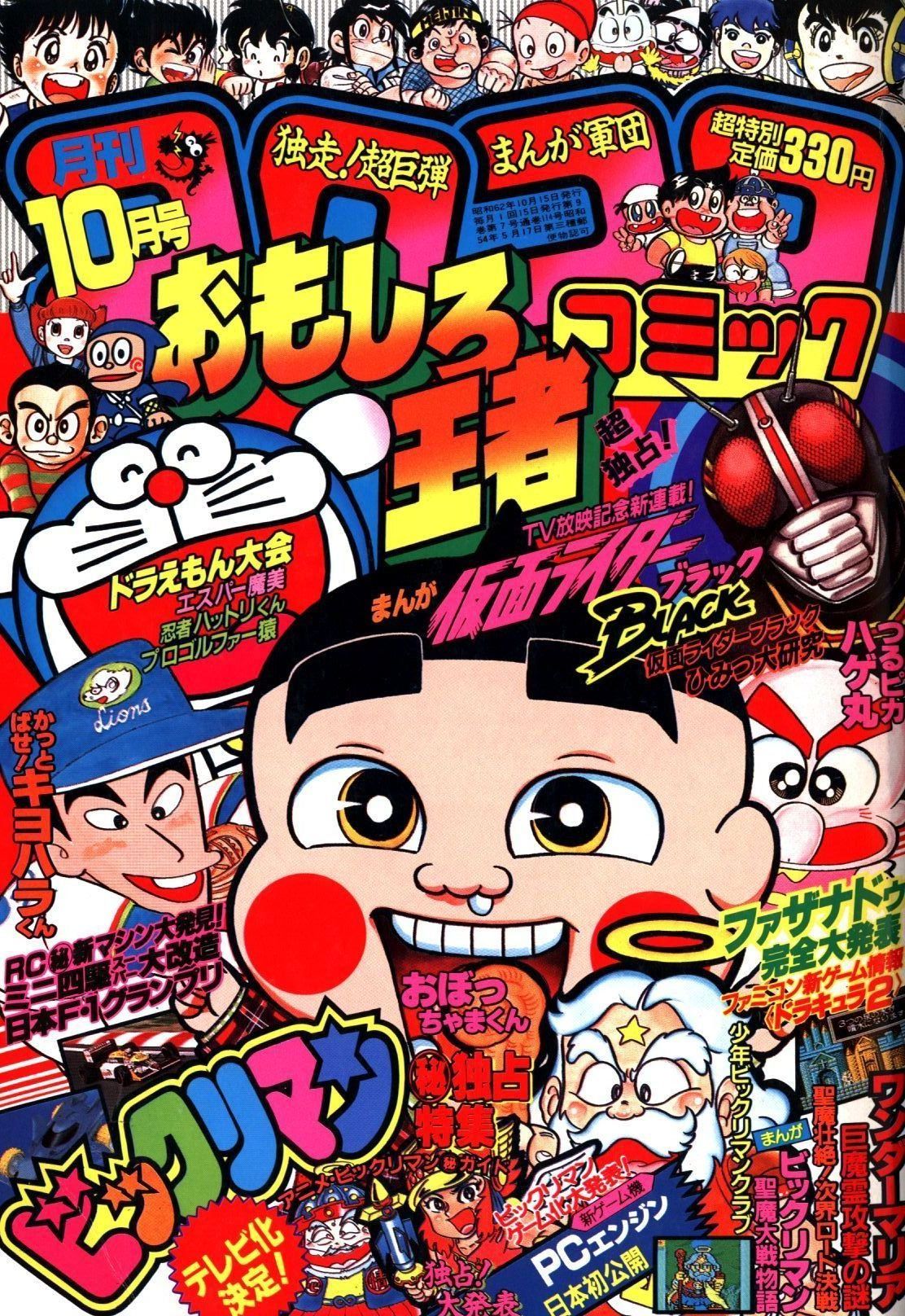 小学館 1987年(昭和62年)の漫画雑誌 月刊コロコロコミック 1987年(昭和