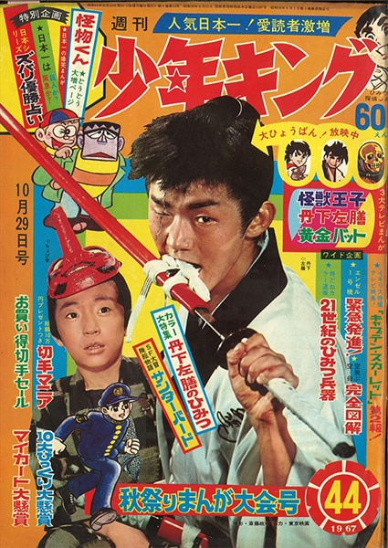 週刊少年キング 1967年(昭和42年)44号/※『丹下左膳』実写表紙、園田